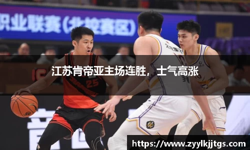 江苏肯帝亚主场连胜，士气高涨