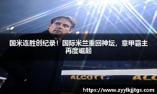 国米连胜创纪录！国际米兰重回神坛，意甲霸主再度崛起