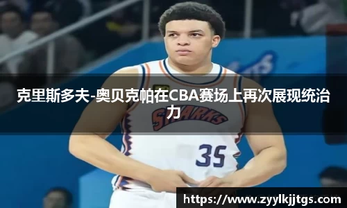 克里斯多夫-奥贝克帕在CBA赛场上再次展现统治力