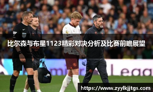 比尔森与布星1123精彩对决分析及比赛前瞻展望