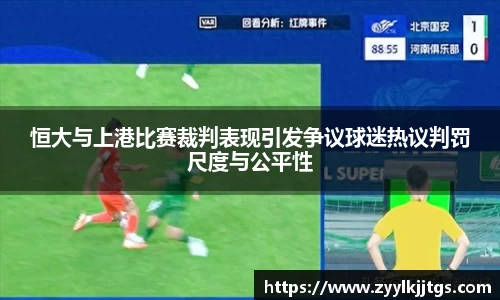 恒大与上港比赛裁判表现引发争议球迷热议判罚尺度与公平性