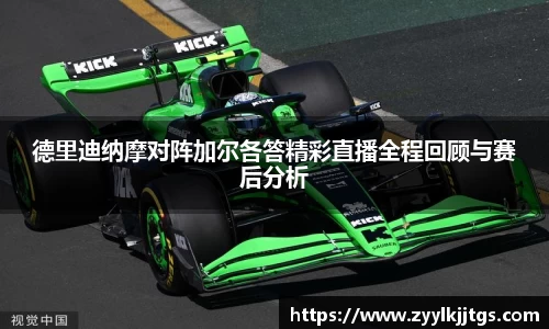 德里迪纳摩对阵加尔各答精彩直播全程回顾与赛后分析