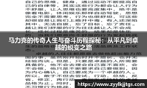 马力克的传奇人生与奋斗历程探秘：从平凡到卓越的蜕变之路