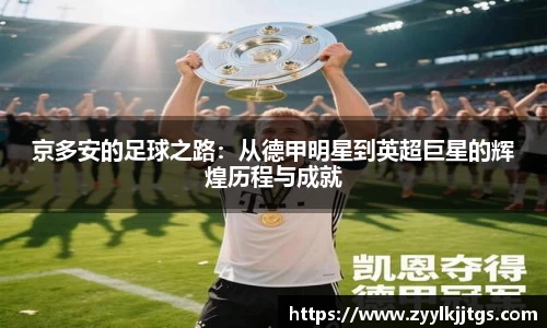 京多安的足球之路：从德甲明星到英超巨星的辉煌历程与成就