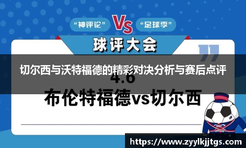切尔西与沃特福德的精彩对决分析与赛后点评