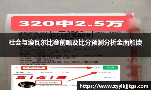 社会与埃瓦尔比赛前瞻及比分预测分析全面解读