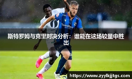 斯特罗姆与克里对决分析：谁能在这场较量中胜出
