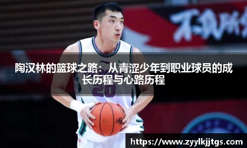 陶汉林的篮球之路：从青涩少年到职业球员的成长历程与心路历程