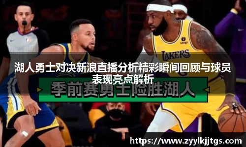 湖人勇士对决新浪直播分析精彩瞬间回顾与球员表现亮点解析