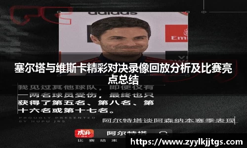 塞尔塔与维斯卡精彩对决录像回放分析及比赛亮点总结