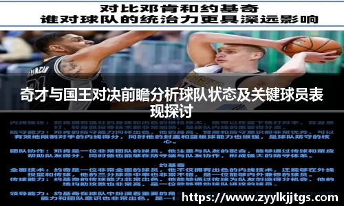 奇才与国王对决前瞻分析球队状态及关键球员表现探讨