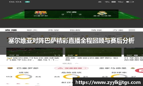 塞尔维亚对阵巴萨精彩直播全程回顾与赛后分析