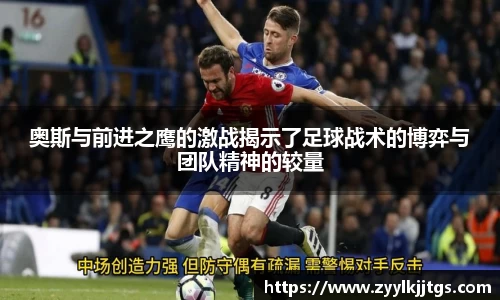 奥斯与前进之鹰的激战揭示了足球战术的博弈与团队精神的较量