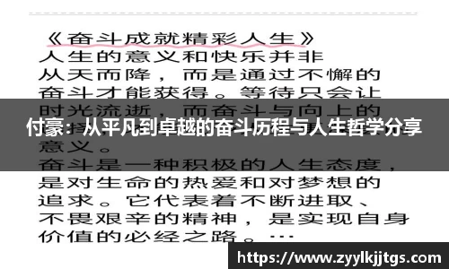 付豪：从平凡到卓越的奋斗历程与人生哲学分享