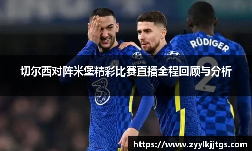 切尔西对阵米堡精彩比赛直播全程回顾与分析