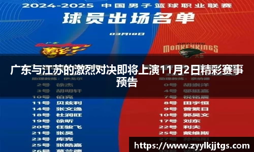 广东与江苏的激烈对决即将上演11月2日精彩赛事预告