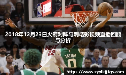 2018年12月23日火箭对阵马刺精彩视频直播回顾与分析