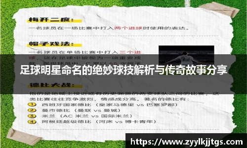 足球明星命名的绝妙球技解析与传奇故事分享