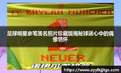 足球明星亲笔签名照片珍藏版揭秘球迷心中的偶像情怀
