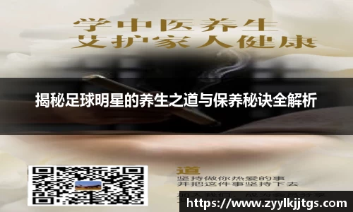 揭秘足球明星的养生之道与保养秘诀全解析