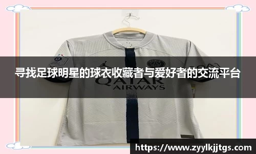 寻找足球明星的球衣收藏者与爱好者的交流平台