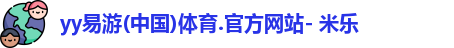 yy易游